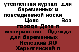 утеплённая куртка  для беременных и повседневной носки Philip plain › Цена ­ 2 500 - Все города Дети и материнство » Одежда для беременных   . Ненецкий АО,Харьягинский п.